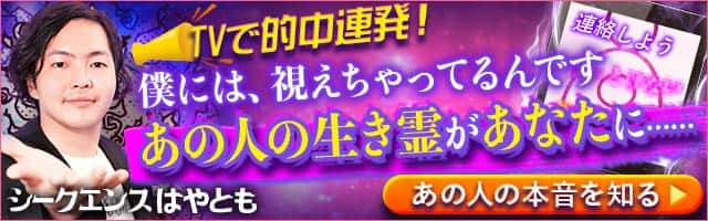 TVで的中に連発！僕には、視えちゃってるんです あの人の生き霊があなたに…… シークエンスはやとも あの人の本音を知る