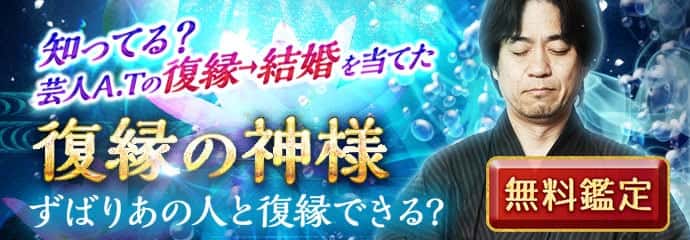 知ってる？芸人A.Tの復縁→結婚を当てた 復縁の神様 ずばりあの人と復縁できる？ 無料鑑定