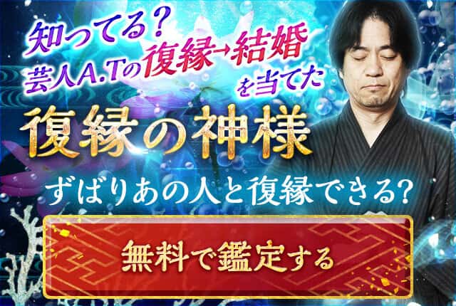 知ってる？芸人A.Tの復縁→結婚を当てた 復縁の神様 ずばりあの人と復縁できる？ 無料鑑定