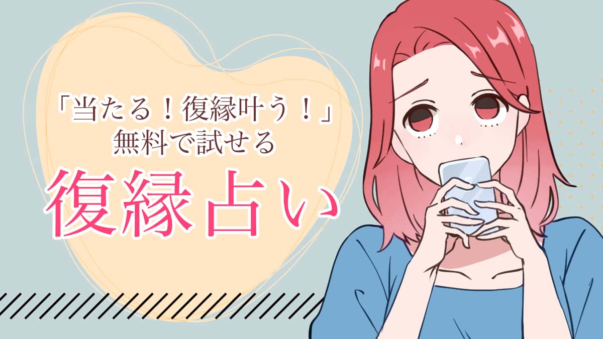 「当たる!復縁叶う!」無料で試せる復縁占い