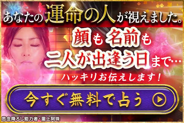 あなたの運命の人が視えました。 顔も名前も二人が出逢う日まで…はっきりお伝えします！ 今すぐ無料で占う