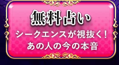 無料占い シークエンスはやともが視抜く！あの人の今の本音