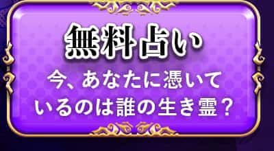 無料占い 今、あなたに憑いているのは誰の生き霊？