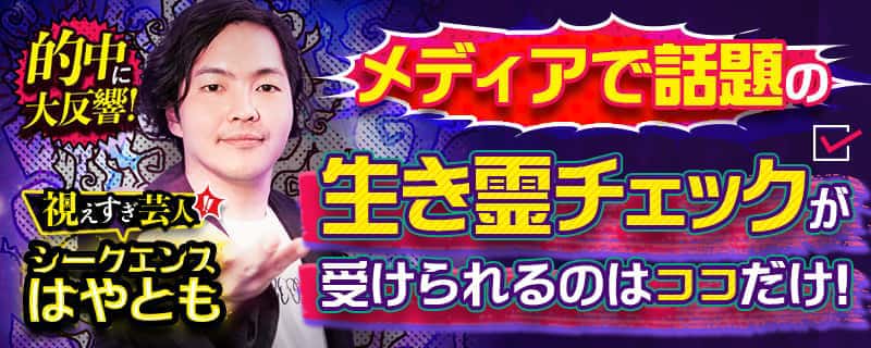 人気芸人の極秘交際を大的中！ 視えすぎ芸人◆シークエンスはやとも