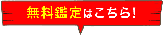 無料鑑定はこちら！