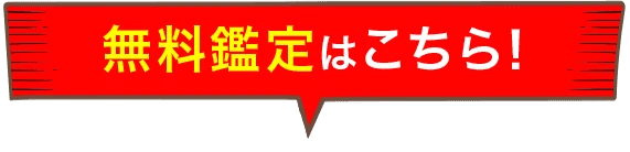 無料鑑定はこちら！