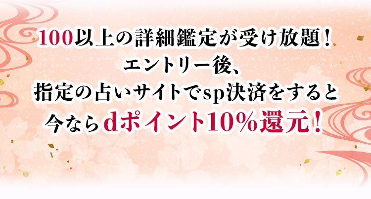 100以上の詳細鑑定が受け放題！エントリー後、指定の占いサイトでsp決済をすると今ならdポイント10%還元！