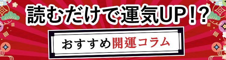 読むだけで運気UP！?おすすめ開運コラム