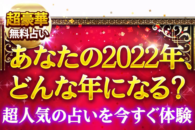 超豪華無料占いあなたの2022年、どんな年になる？超人気の占いを今すぐ体験