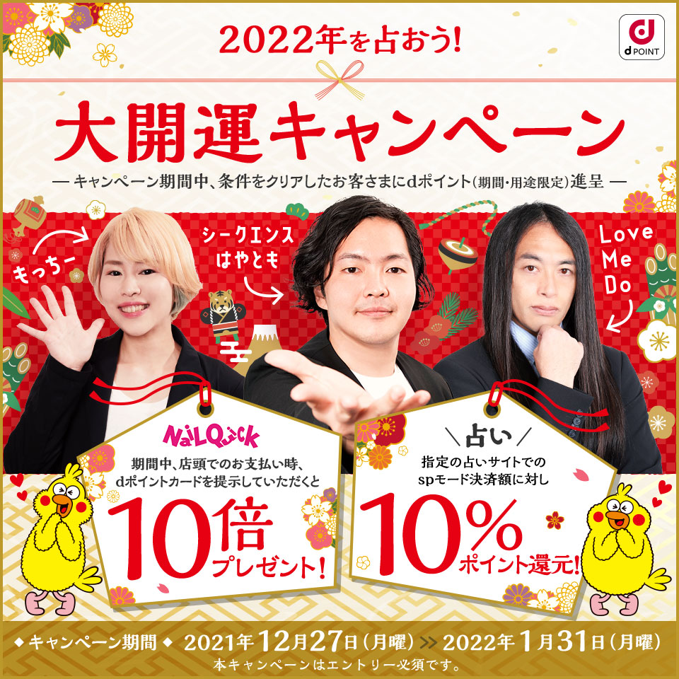 2022年を占おう！大開運キャンペーン NailQuick10倍プレゼント！占い10%ポイント還元！