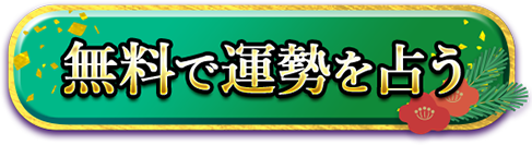 無料で運勢を占う