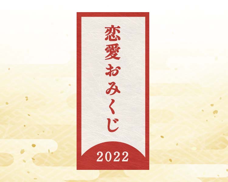恋愛おみくじ2022年