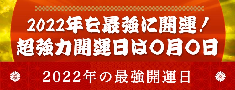 2022年を最強に開運！超強力開運日は〇月〇日2022年の最強開運日