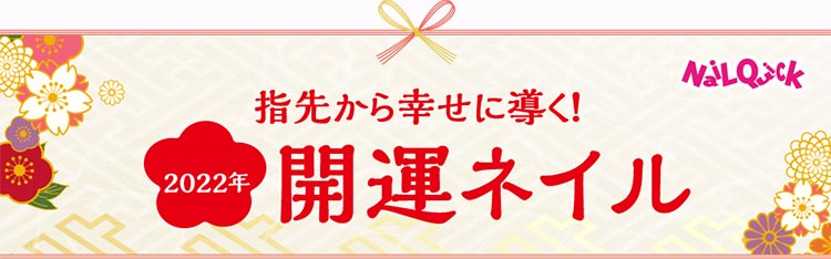 指先から幸せに導く！2022年大人の開運ネイル