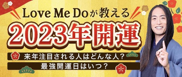 Love Me Doが教える2023年開運 来年注目される人はどんな人？最強開運日はいつ？