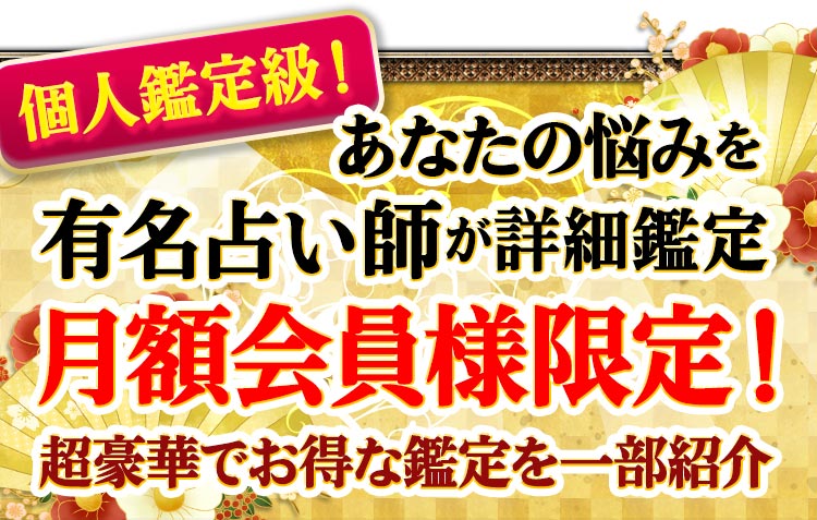 個人鑑定級！あなたの悩みを有名占い師が詳細鑑定月額会員様限定！超豪華でお得な鑑定を一部紹介