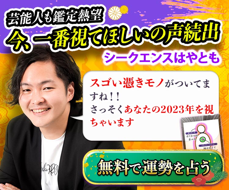 芸能人も鑑定熱望今、一番視てほしいの声続出シークエンスはやとも