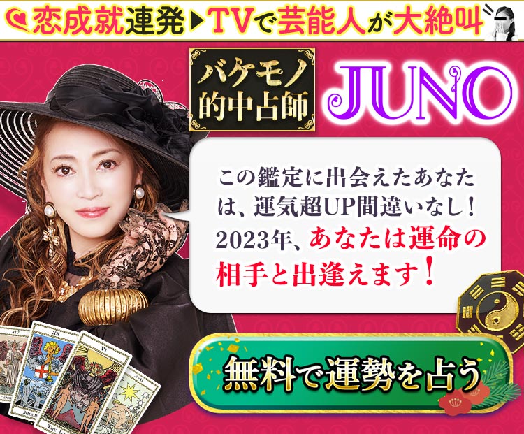 恋成就連発→TVで芸能人が大絶叫バケモノ的中占師JUNO