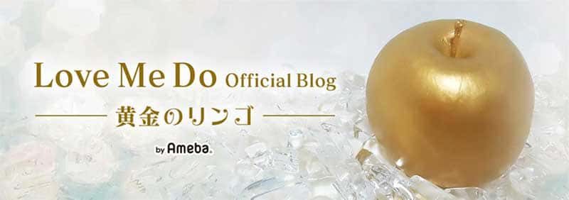 Love Me Do Official Blog -黄金のリンゴ-