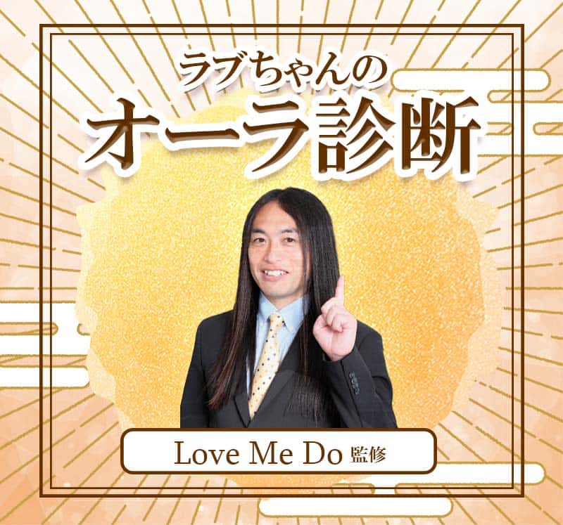 【完全無料】Love Me Do(ラブちゃん)の1週間オーラ診断｜当たる無料占い・本格鑑定【大占館】