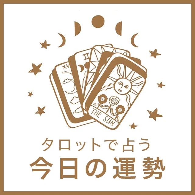 今日の運勢