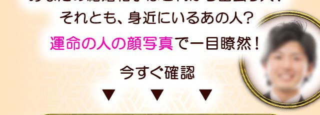 当たると話題＆大人気の運命の人占いやってみた