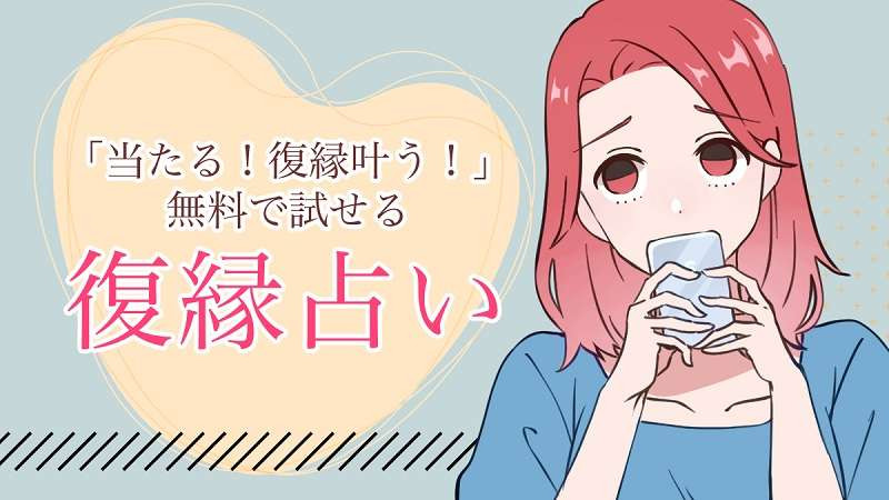 「当たる！復縁叶う！」無料で試せる復縁占い