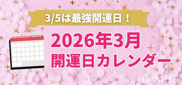 2026年3月開運カレンダー
