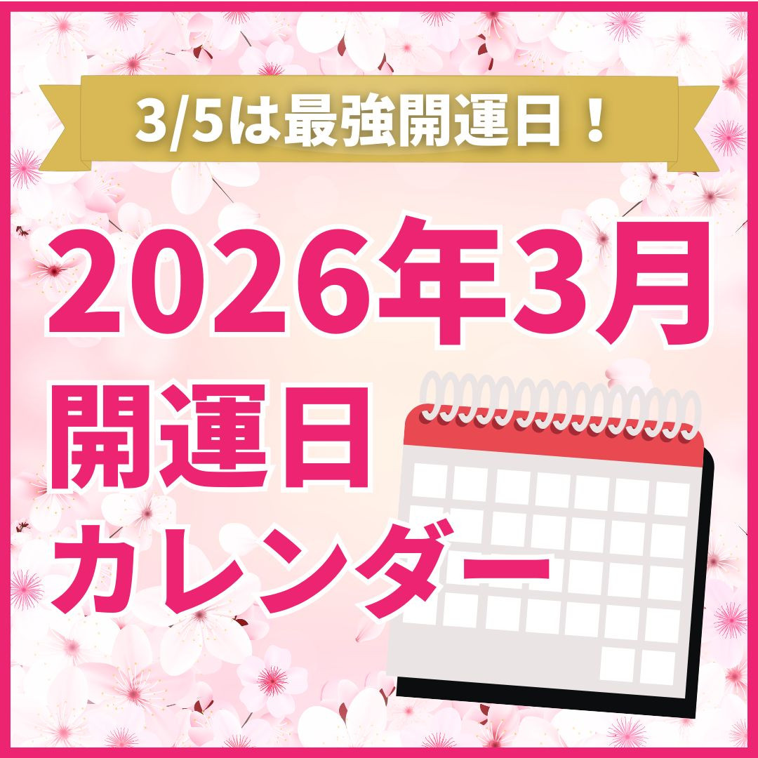 2026年3月開運カレンダー