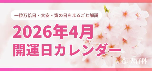 2026年4月の開運カレンダー