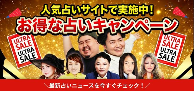 お得な占いキャンペーン情報