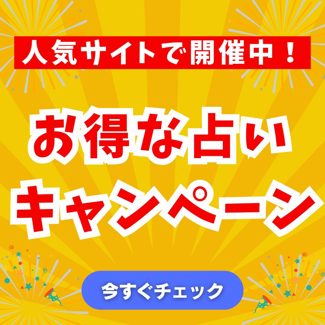 お得な占いキャンペーン情報