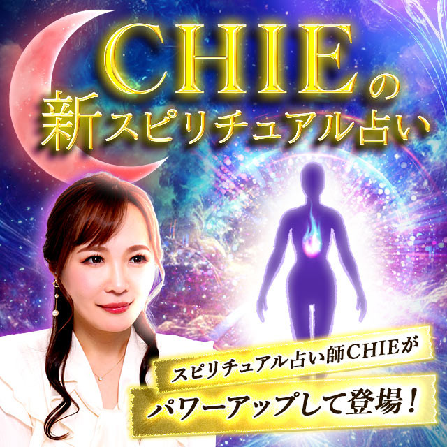 CHIEの新スピリチュアル占い