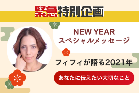 フィフィが届ける新年特別コラム 21年 何を大切にしていくべきか フィフィ 当たる無料占い 大占館