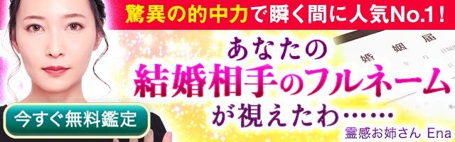 霊感お姉さんEna・公式サイトバナー