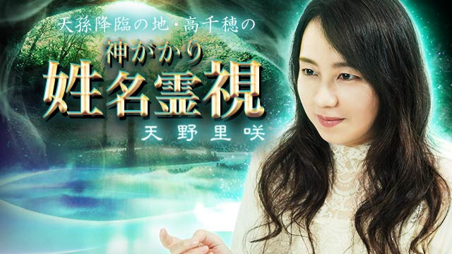 神がかり姓名霊視◆天野里咲