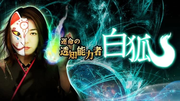 気のせいじゃないわ 前と違う彼 あなたに冷めたor本気になった 幽体との対話 白狐 当たる無料占い 大占館