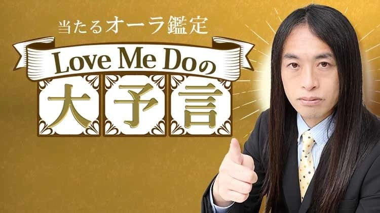 打率10割芸能界最強占い師◇Love Me Do_占い画像