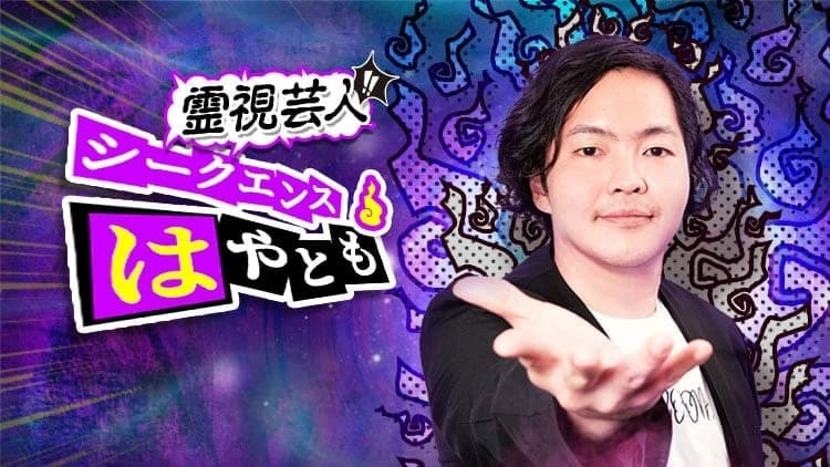 肌重ねて愛感じる 結ばれ官能占 身体相性 あの人の欲望 選択 霊視芸人 シークエンスはやとも 当たる無料占い 大占館