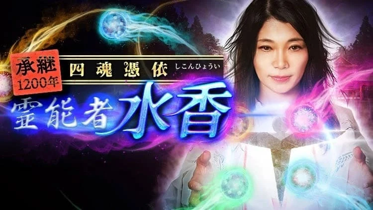 四魂憑依霊能者・水香_占い画像