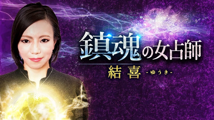 幸せを諦めないで あなたという人間 歩む人生 晩年 的中運命鑑定 鎮魂の女占い師 結喜 当たる無料占い 本格鑑定 大占館