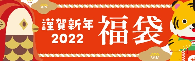 福袋2022