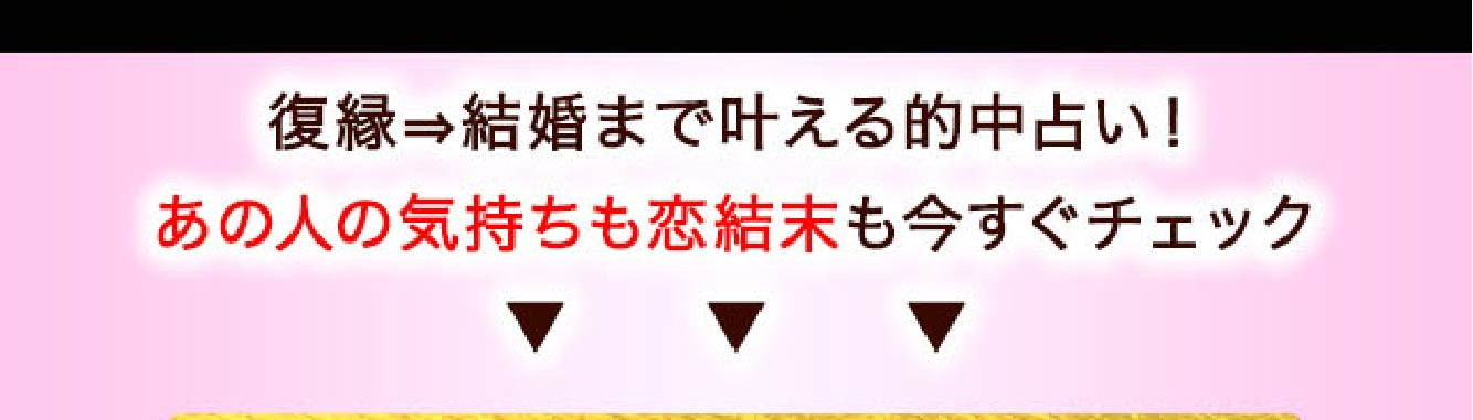 当たると話題の復縁鑑定やってみた