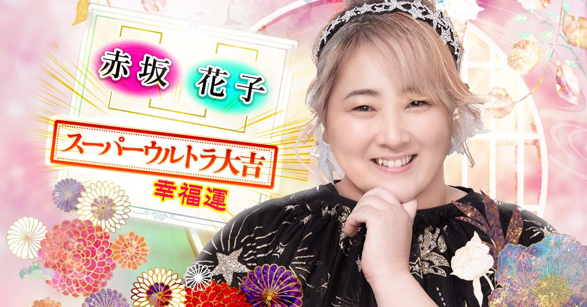 TVで的中!イヴルルド遙華◆姓名判断