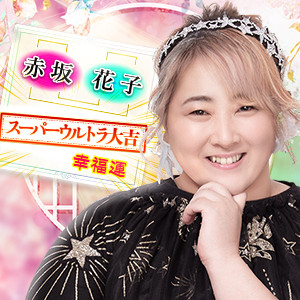 TVで的中!イヴルルド遙華◆姓名判断