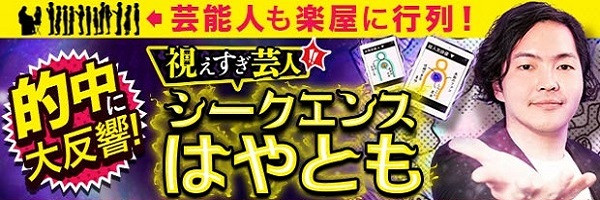 視えすぎ芸人・シークエンスはやともの生き霊鑑定