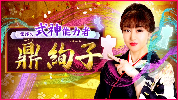 【公式】女優の結婚ピタリ！式神能力者◆鼎絢子