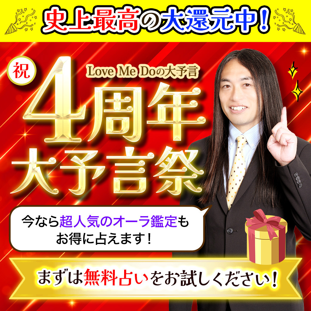Love Me Doの大予言