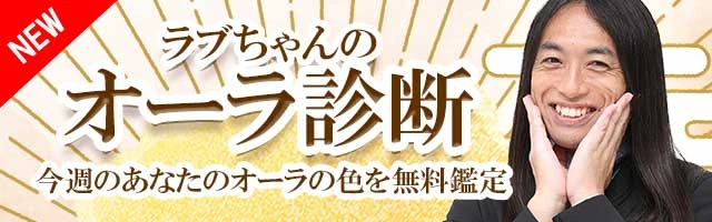 ラブちゃんのオーラ診断