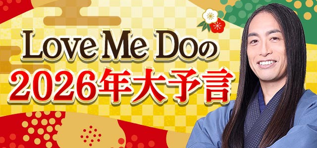 Love Me Doの2026年大予言